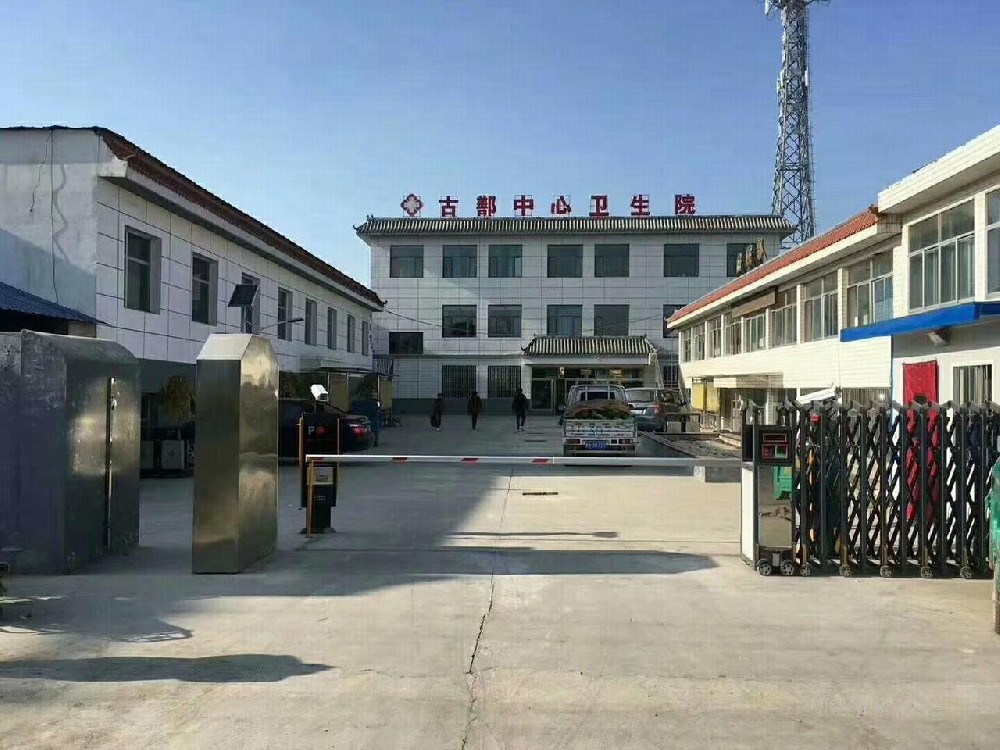 古鄯中心卫生院
